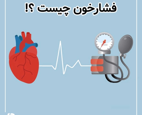 فشار خون چیست؟!